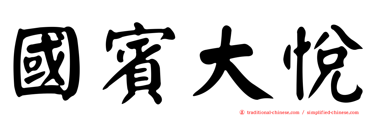 國賓大悅