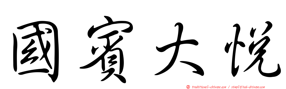 國賓大悅