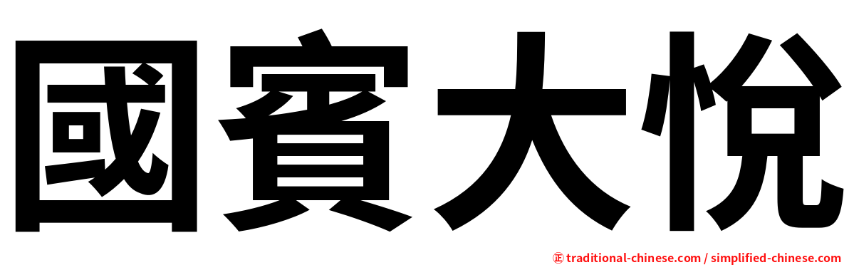 國賓大悅