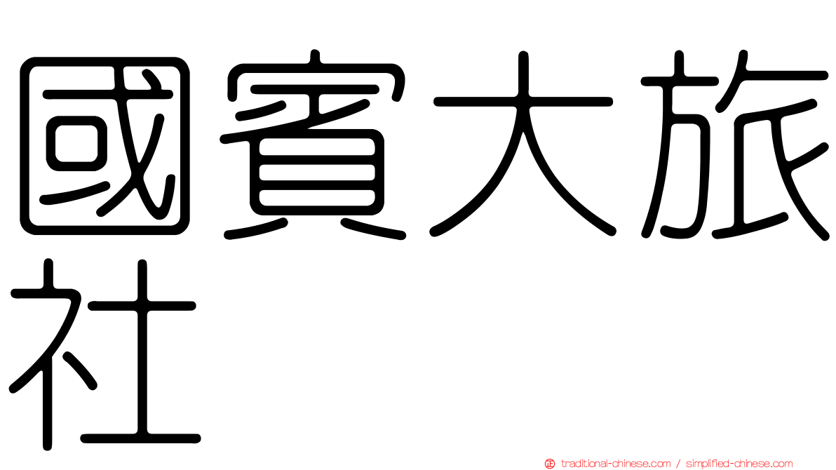 國賓大旅社