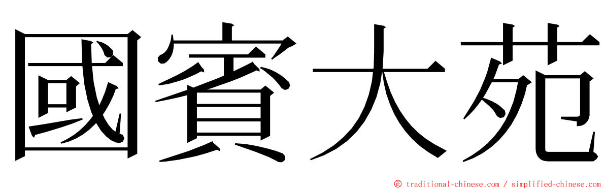 國賓大苑 ming font