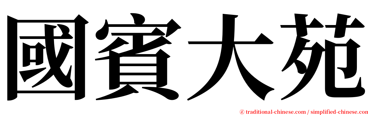 國賓大苑 serif font