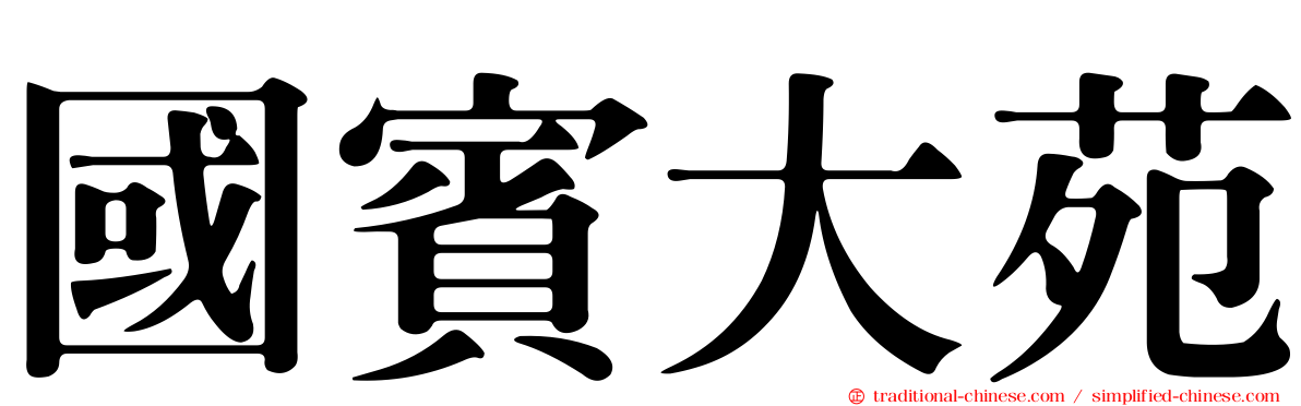 國賓大苑