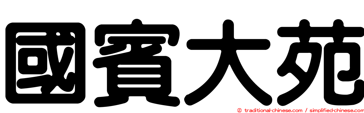國賓大苑