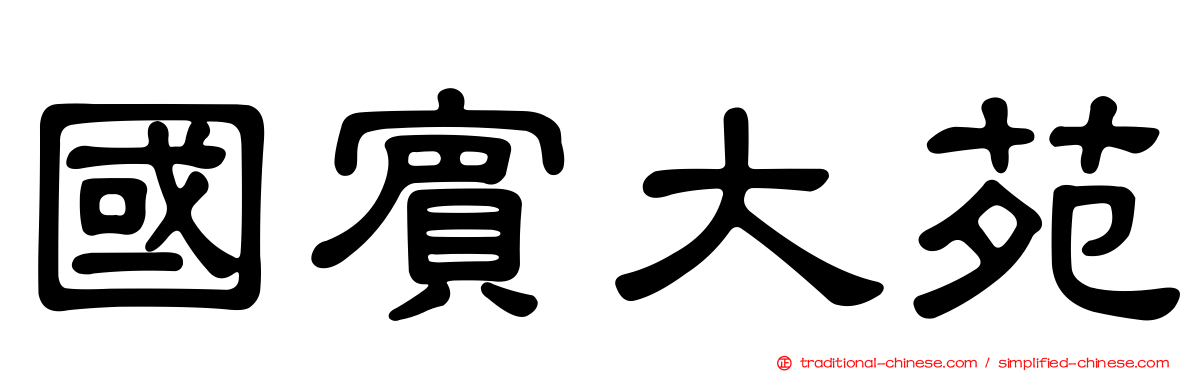 國賓大苑