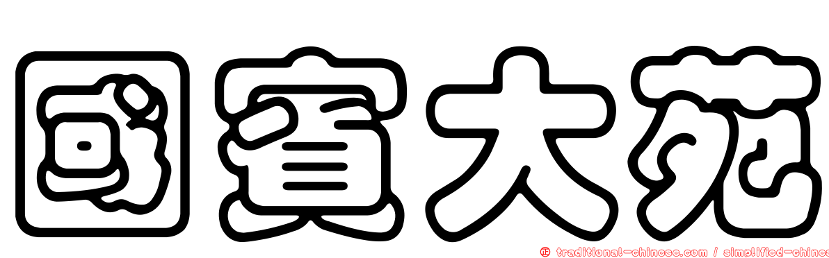 國賓大苑