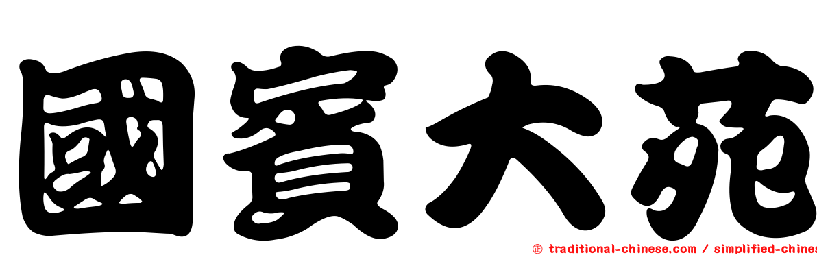 國賓大苑