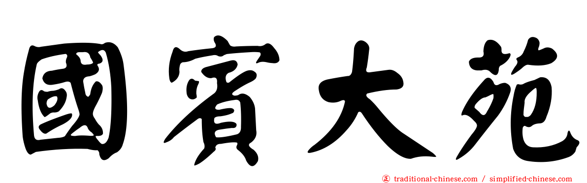 國賓大苑