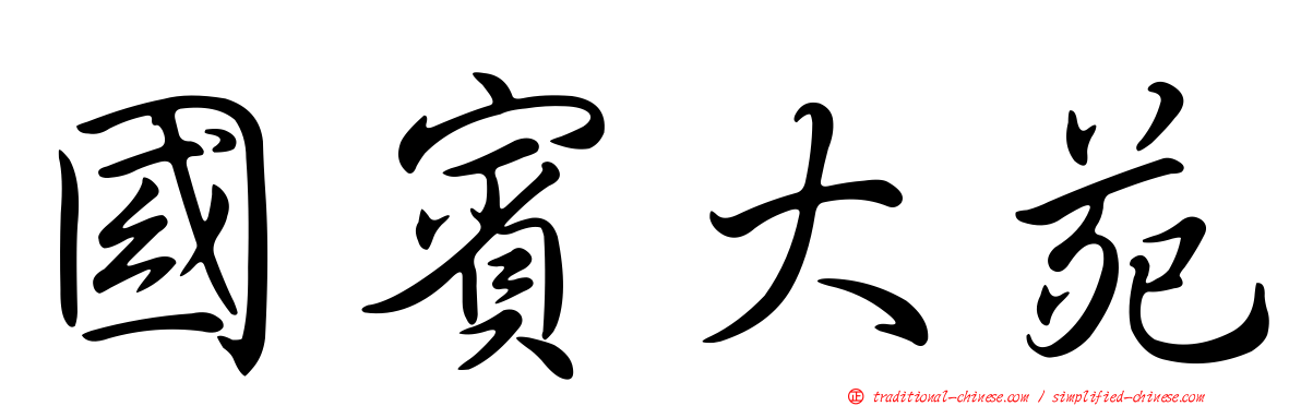 國賓大苑