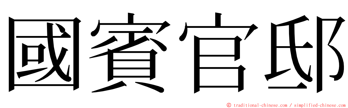 國賓官邸 ming font