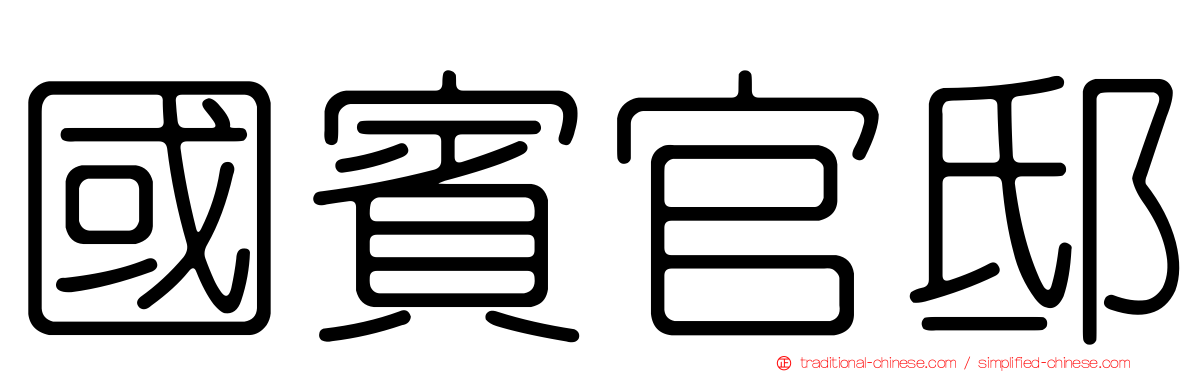 國賓官邸