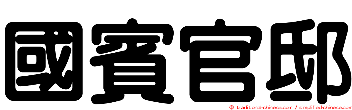 國賓官邸