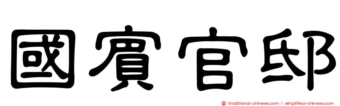 國賓官邸