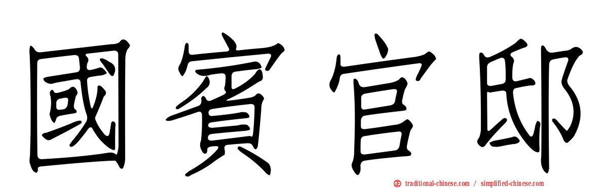 國賓官邸