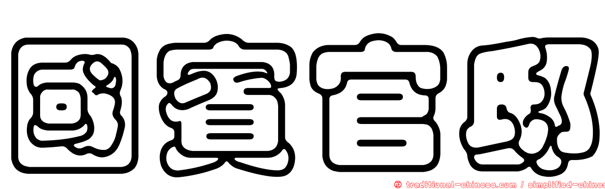 國賓官邸