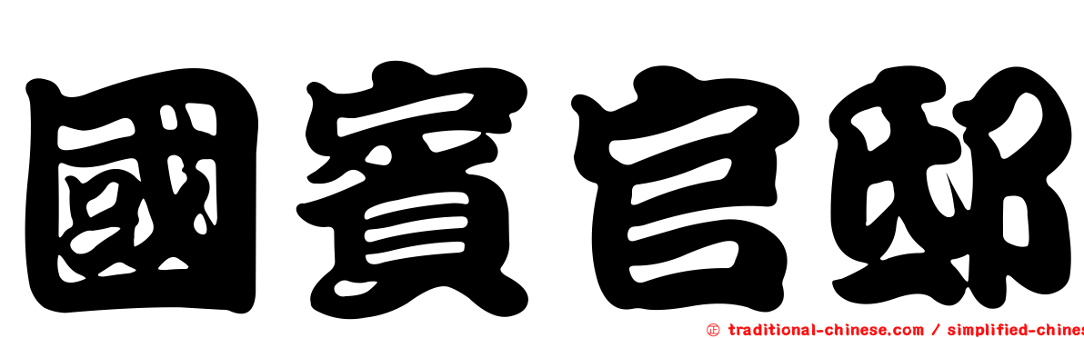 國賓官邸