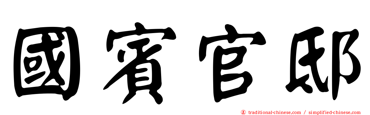 國賓官邸