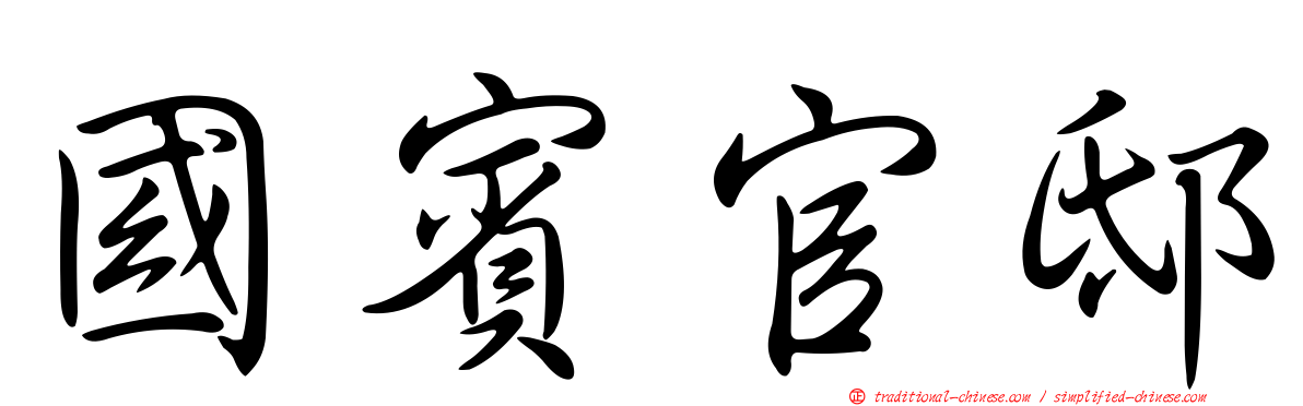 國賓官邸