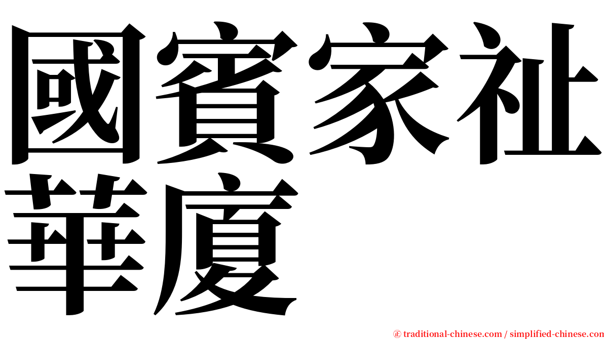 國賓家祉華廈 serif font