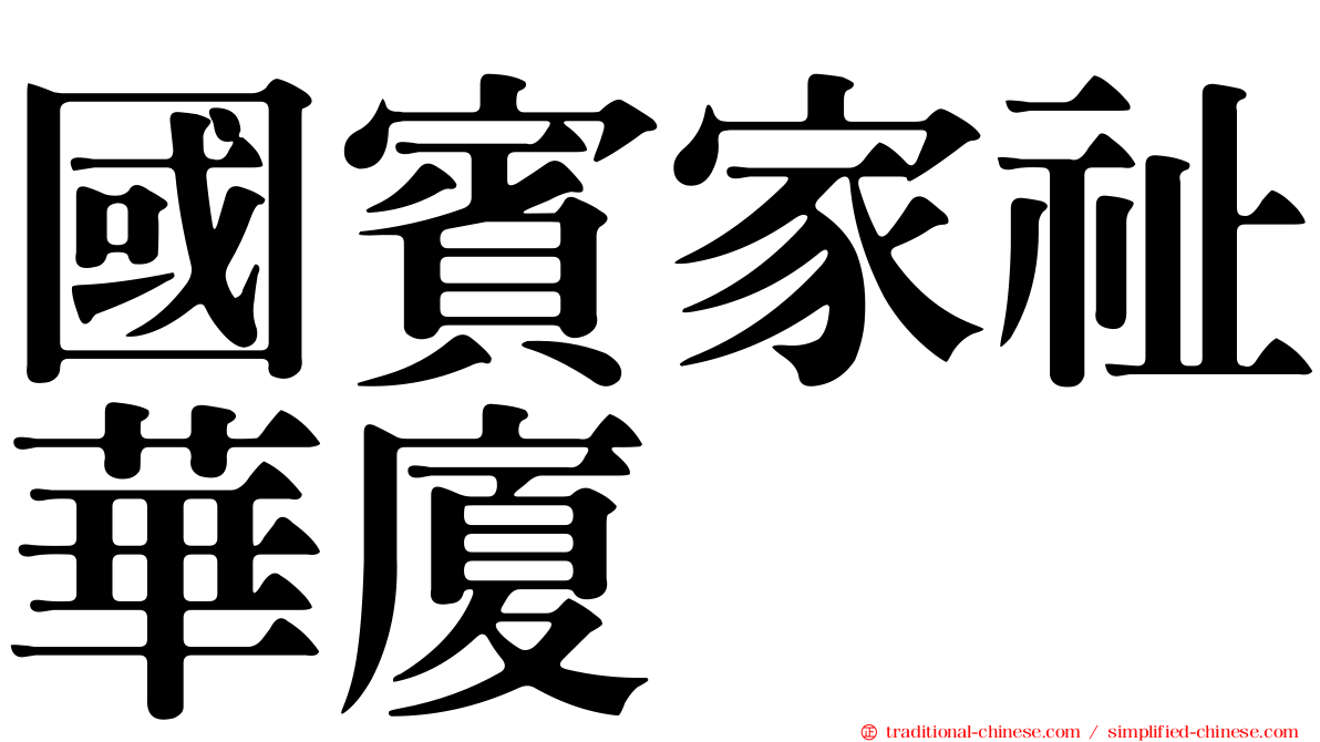 國賓家祉華廈