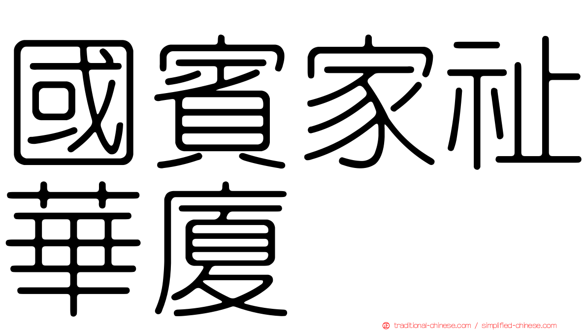 國賓家祉華廈