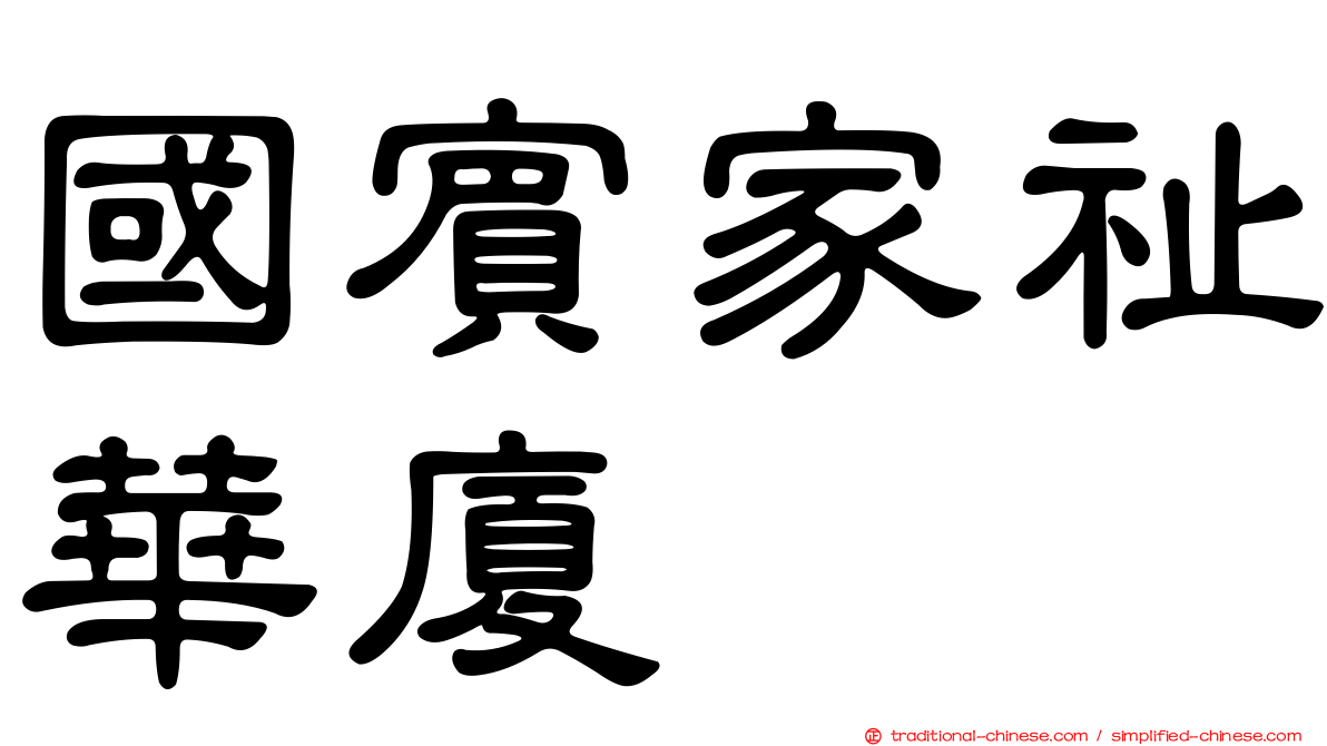 國賓家祉華廈