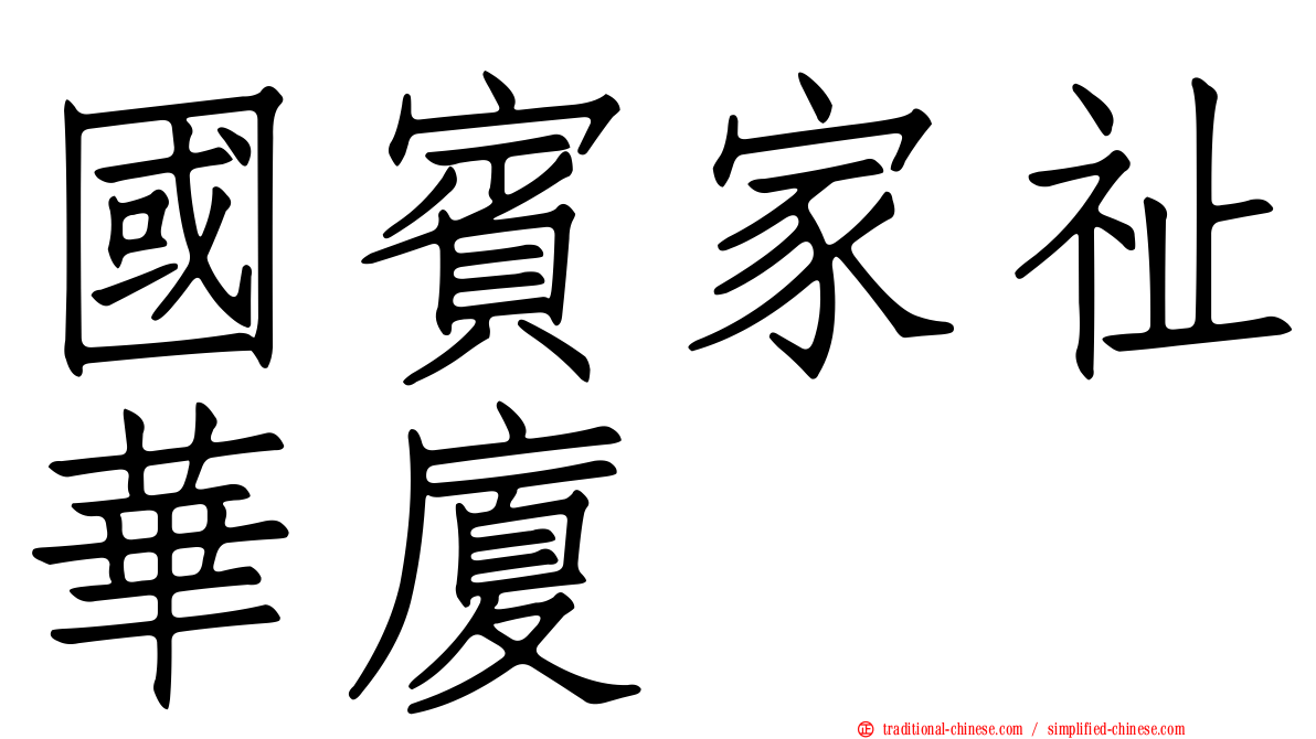 國賓家祉華廈