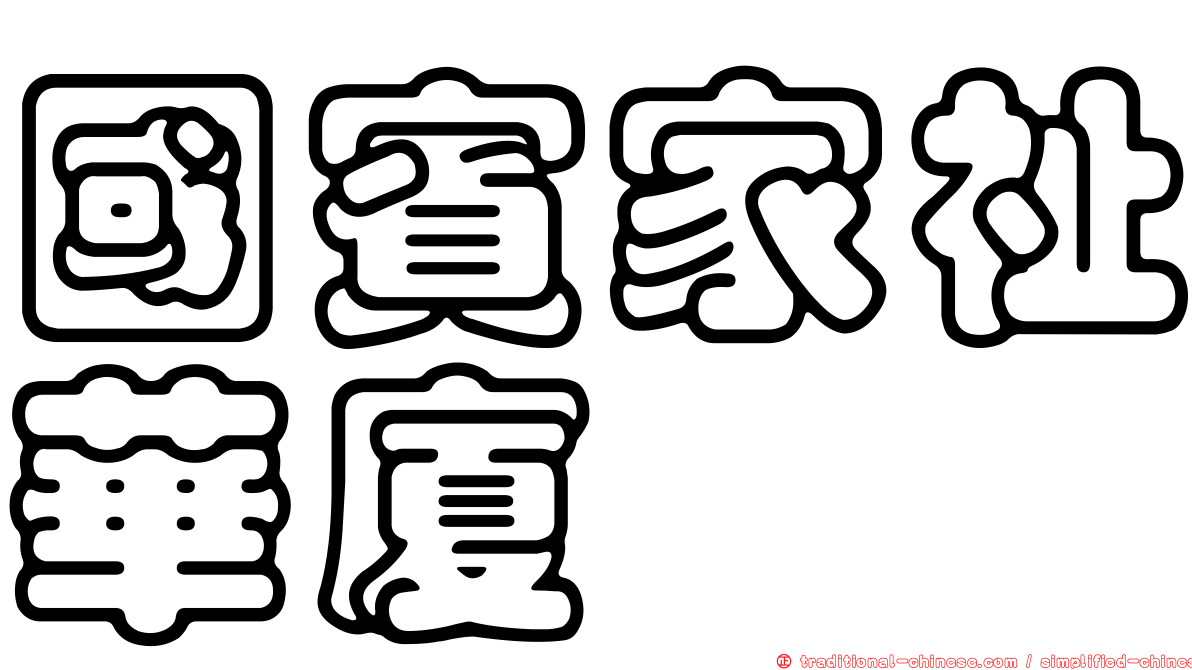 國賓家祉華廈