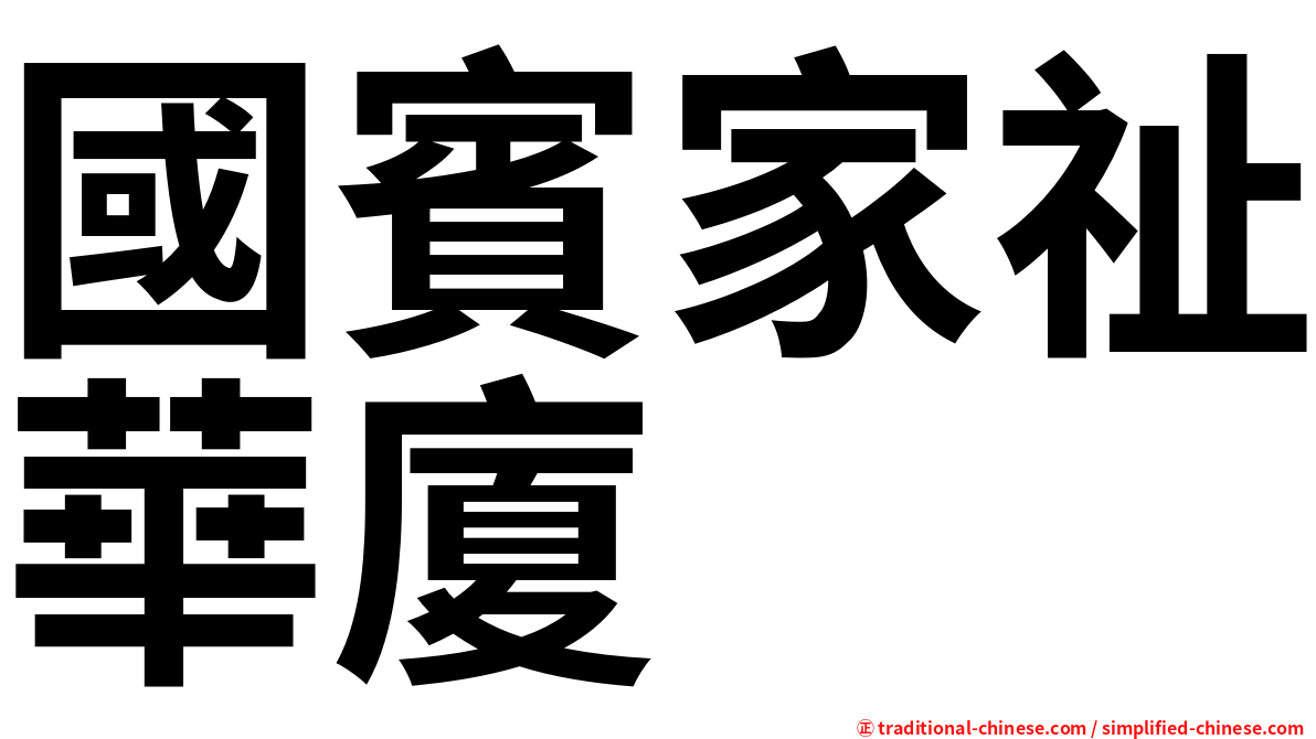 國賓家祉華廈