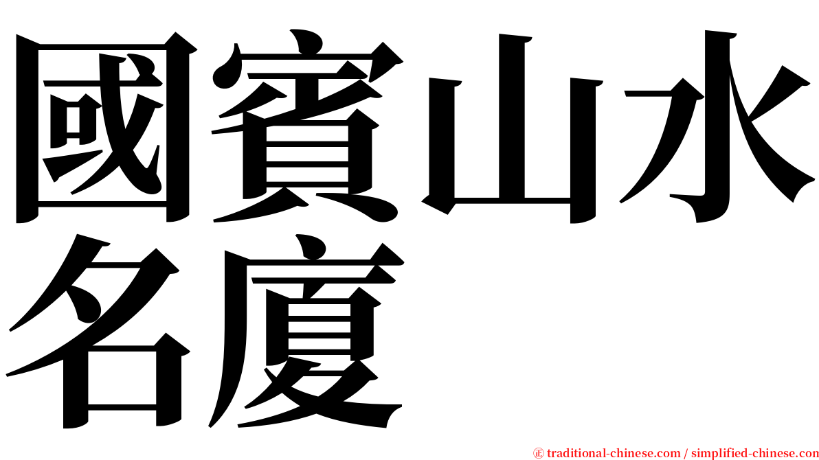 國賓山水名廈 serif font