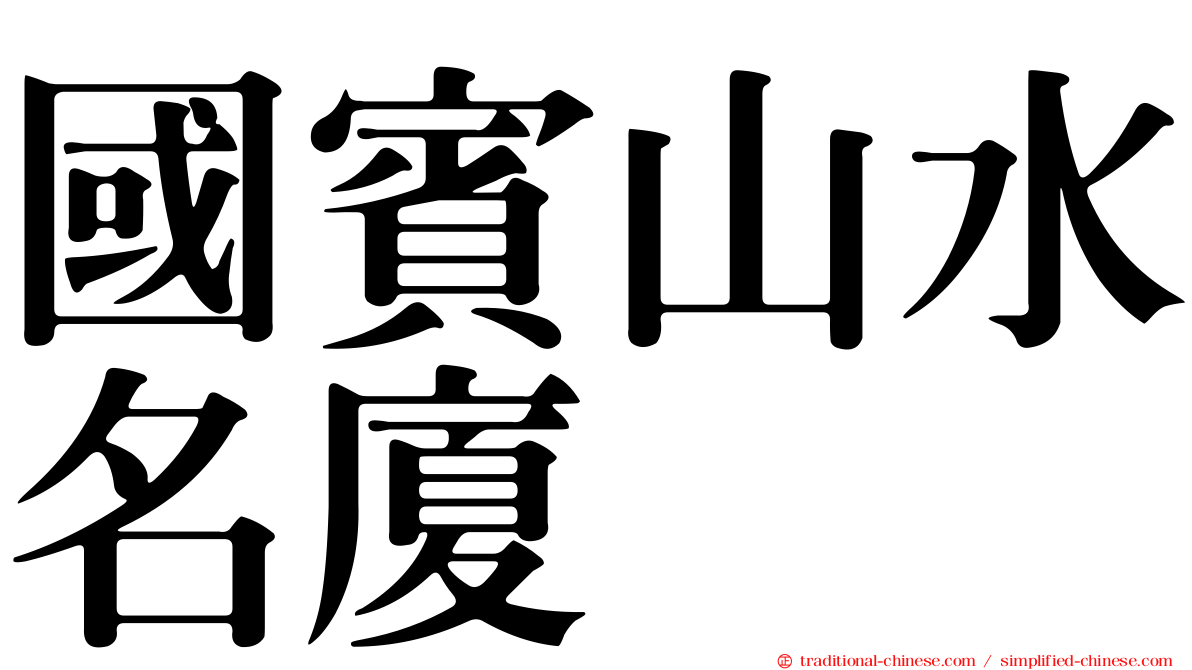 國賓山水名廈