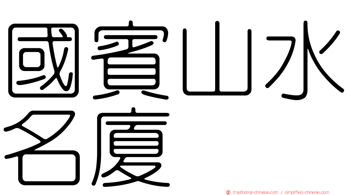 國賓山水名廈