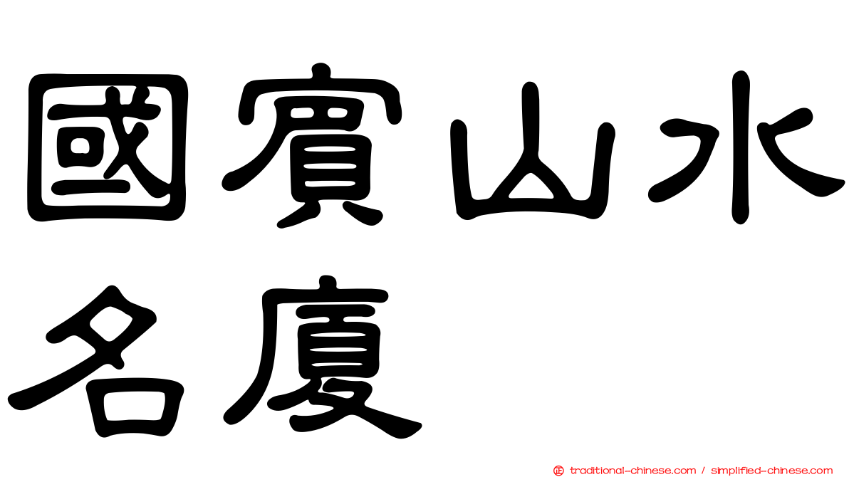 國賓山水名廈