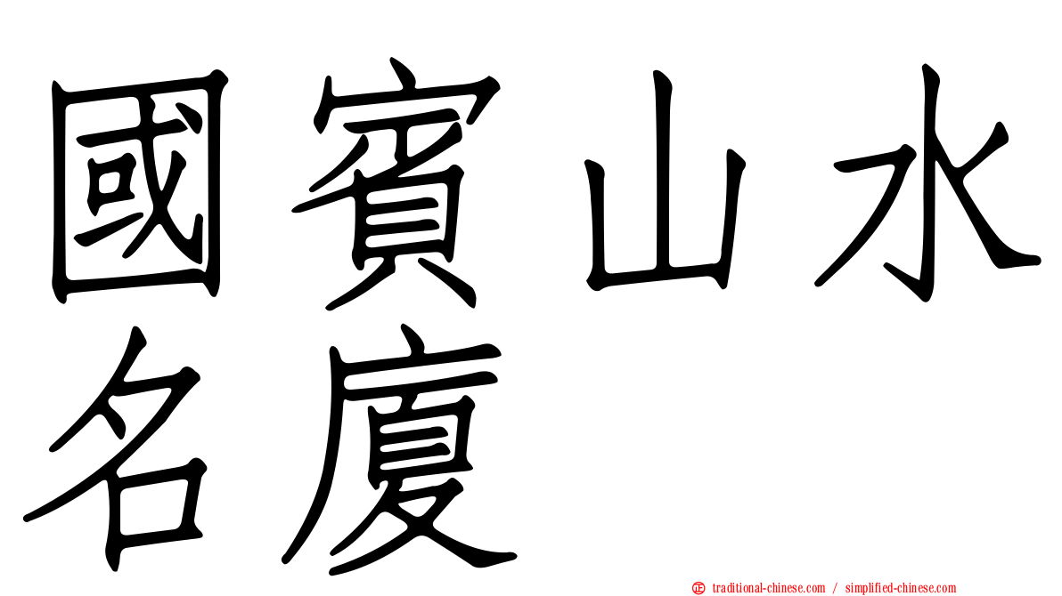 國賓山水名廈