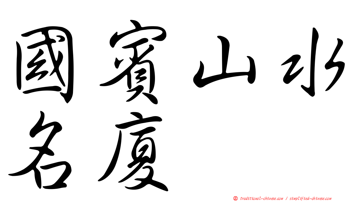 國賓山水名廈