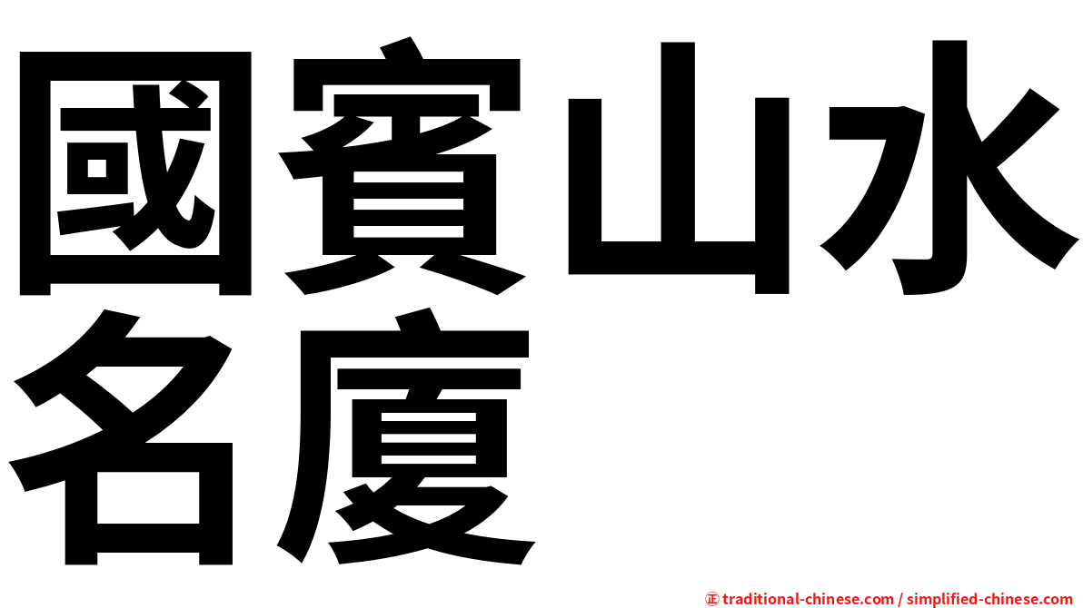 國賓山水名廈