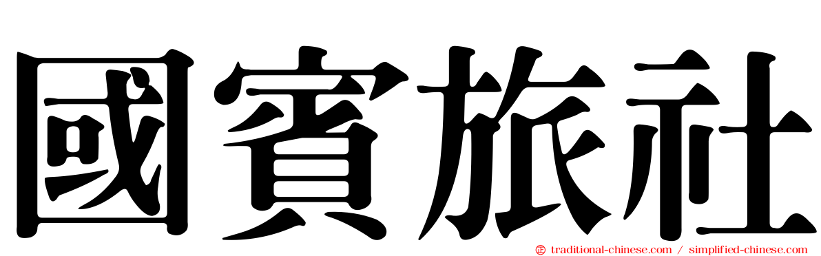 國賓旅社