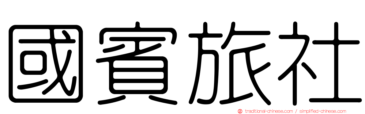 國賓旅社