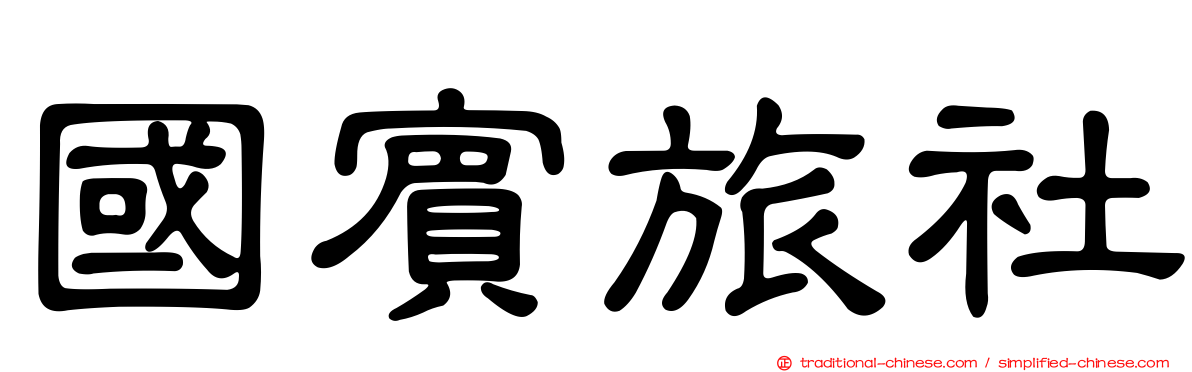 國賓旅社