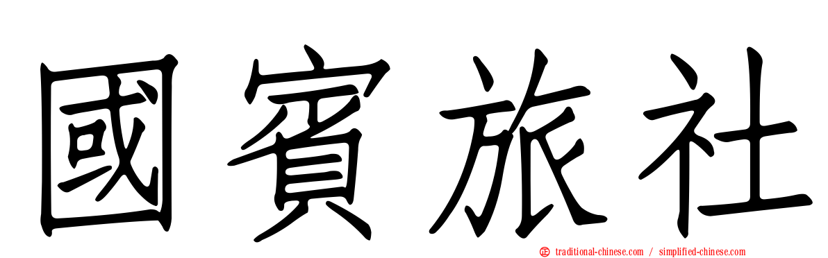 國賓旅社