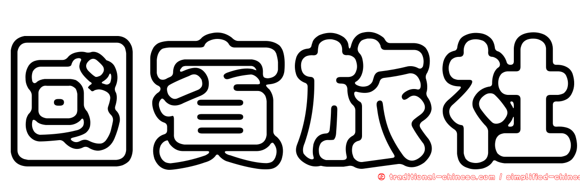 國賓旅社