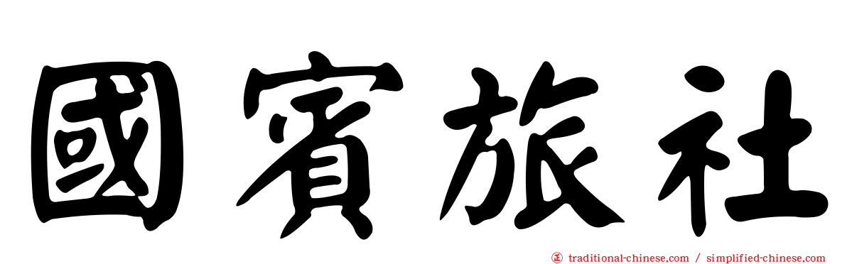 國賓旅社
