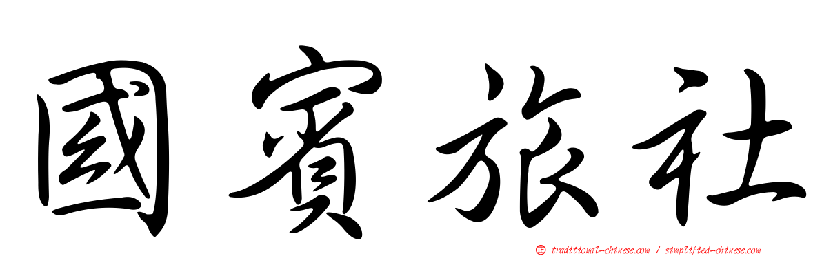 國賓旅社