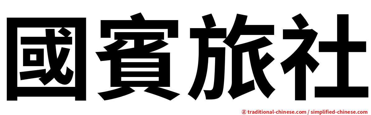 國賓旅社