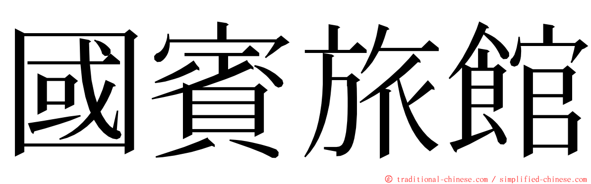 國賓旅館 ming font