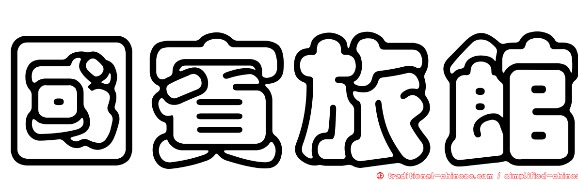 國賓旅館