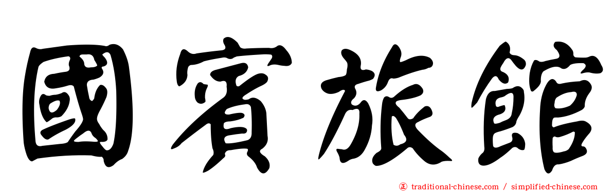 國賓旅館