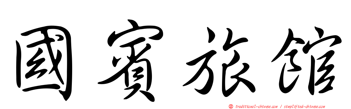 國賓旅館