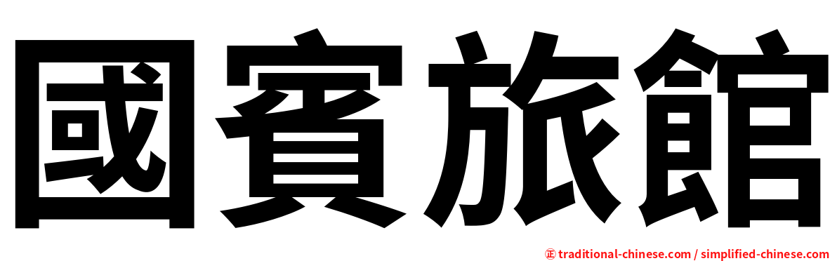 國賓旅館