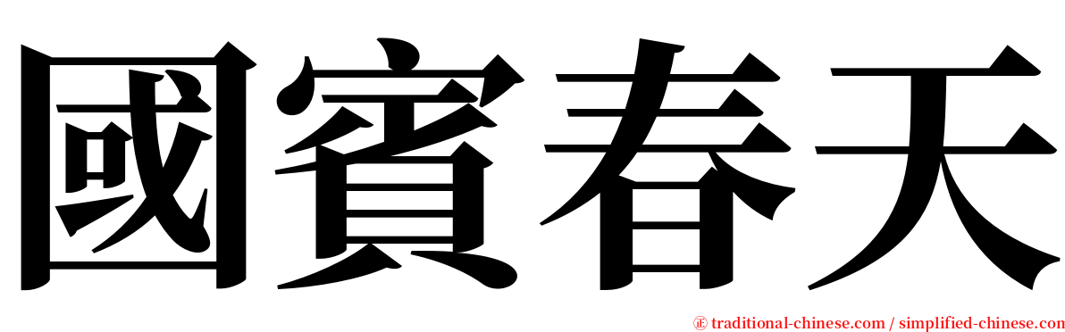 國賓春天 serif font